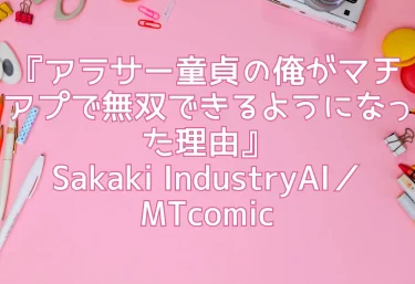 エロ同人『アラサー童貞の俺がマチアプで無双できるようになった理由』Sakaki IndustryAI／MTcomic（@mt_comic）