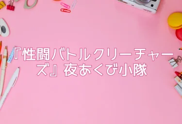 エロ同人『性闘バトルクリーチャーズ』夜あくび小隊