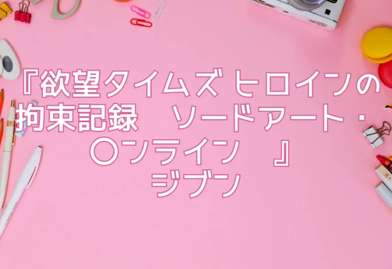 『欲望タイムズ ヒロインの拘束記録〜ソードアート・〇ンライン〜』ジブン