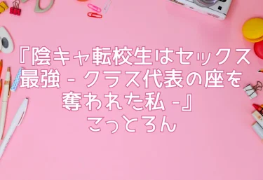 エロ同人『陰キャ転校生はセックス最強 – クラス代表の座を奪われた私 -』こっとろん