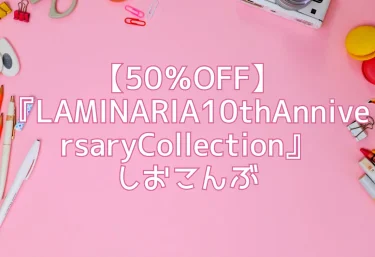 【50％OFF】『LAMINARIA10thAnniversaryCollection』しおこんぶ先生｜エロ同人