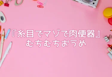 エロ同人『糸目でマゾで肉便器』むちむちおうめ
