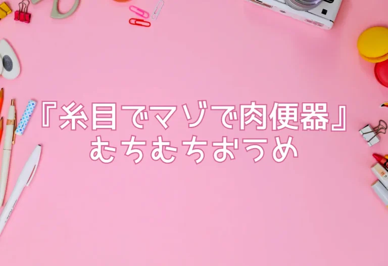 『糸目でマゾで肉便器』むちむちおうめ