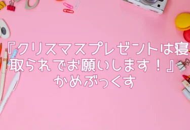 エロ同人『クリスマスプレゼントは寝取られでお願いします！』かめぶっくす（AI専売・新規）