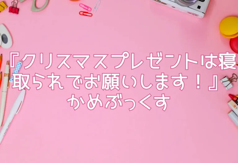 『クリスマスプレゼントは寝取られでお願いします！』かめぶっくす