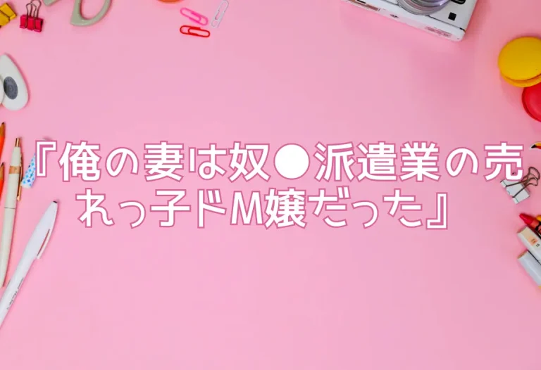 『俺の妻は奴●派遣業の売れっ子ドM嬢だった』