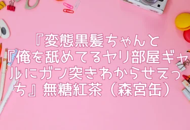 エロ同人『俺を舐めてるヤリ部屋ギャルにガン突きわからせえっち』無糖紅茶
