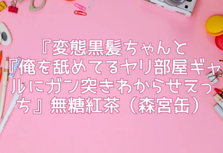 『俺を舐めてるヤリ部屋ギャルにガン突きわからせえっち』無糖紅茶