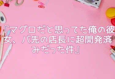 エロ同人『マグロだと思ってた俺の彼女、バ先の店長に超開発済みだった件』竿役が種付けおじさんじゃないとヌケないんだが・・・