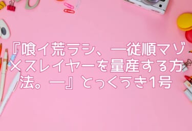 エロ同人『喰イ荒ラシ、―従順マゾメスレイヤーを量産する方法。―』とっくうき1号