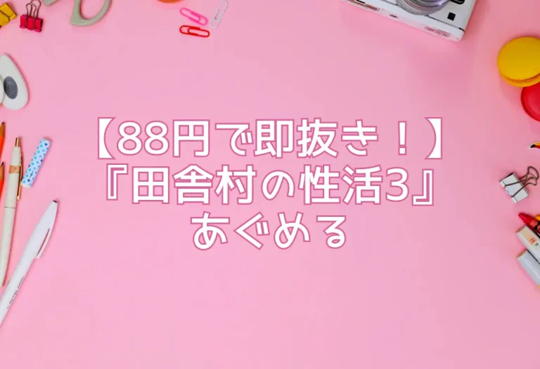 【88円で即抜き！】エロ同人『田舎村の性活3』あぐめる