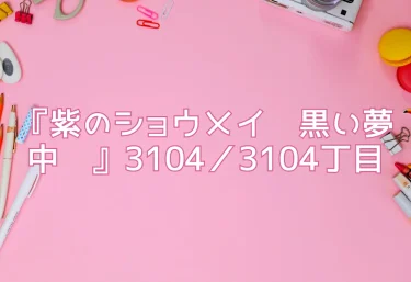 エロ同人『紫のショウメイ〜黒い夢中〜』3104／3104丁目