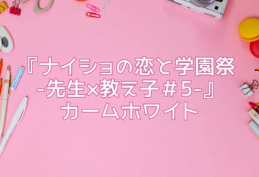 エロ同人『ナイショの恋と学園祭 -先生×教え子＃5-』カームホワイト