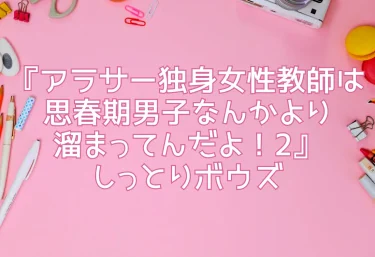 エロ同人『アラサー独身女性教師は思春期男子なんかより溜まってんだよ！2』しっとりボウズ
