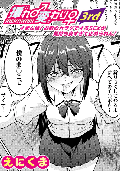 エロ漫画『挿れ♂変わり♀ 3rd』作者:えにくま