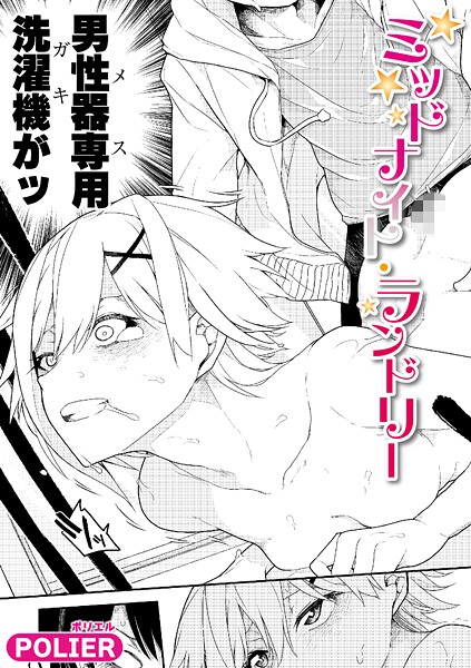『ミッドナイト・ランドリー』作者:POLIER