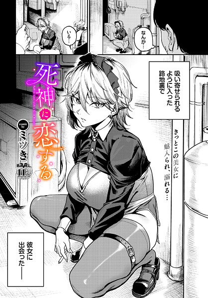 死神に恋する