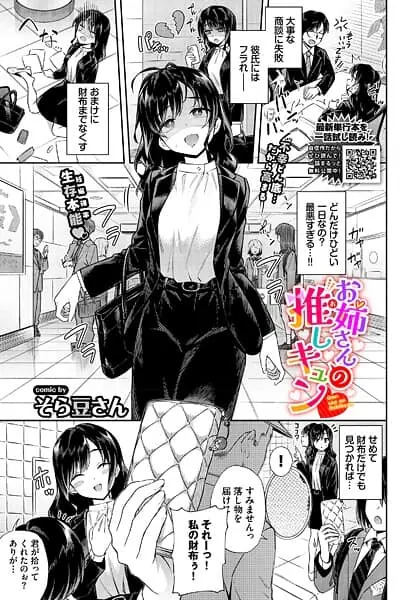 お姉さんの推しキュン