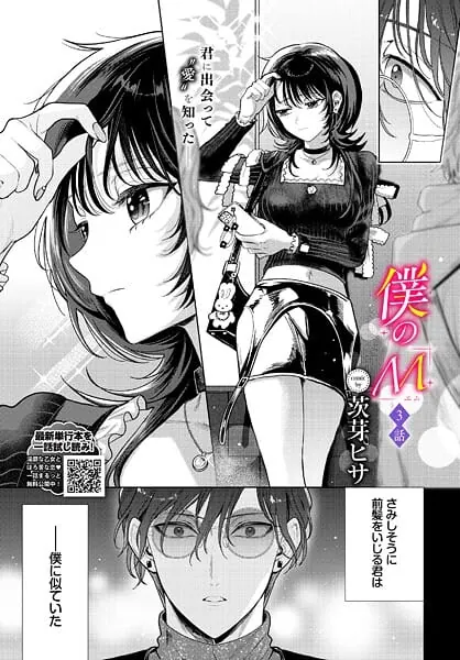 僕のM-3話-