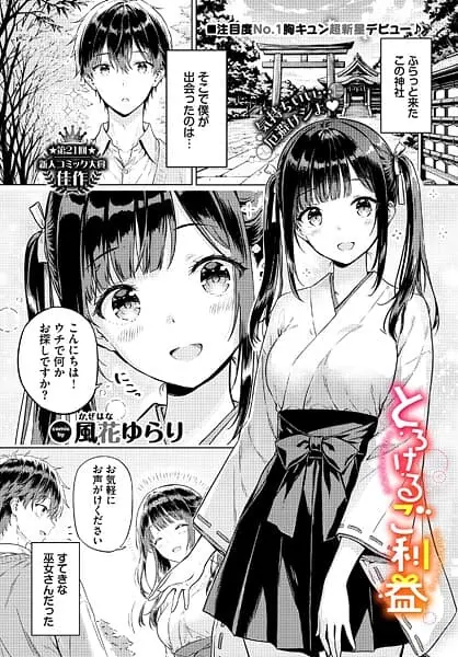 とろけるご利益