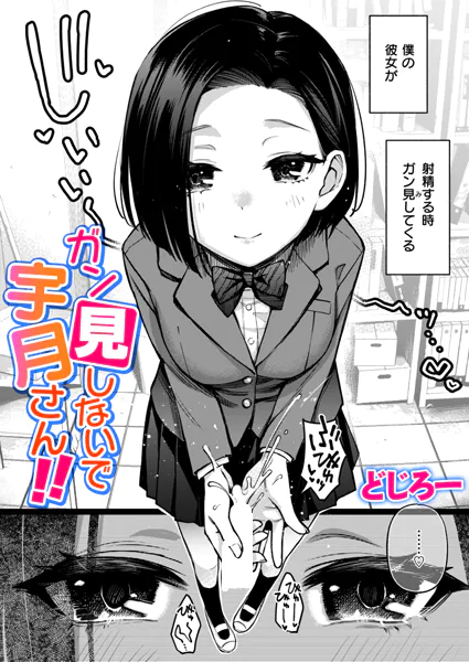 『ガン見しないで宇月さん！！』作者：どじろー