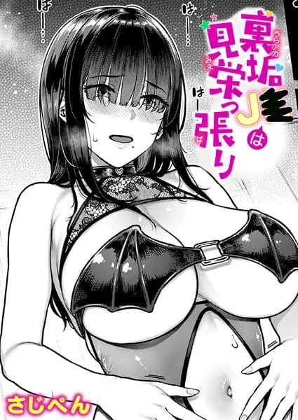 裏垢●●は見栄っ張り