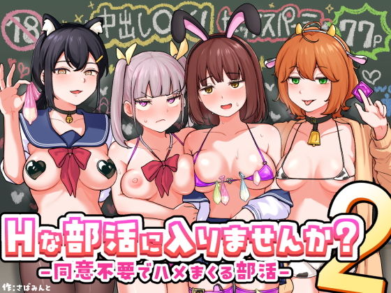 『Hな部活に入りませんか?2』さばみんと屋