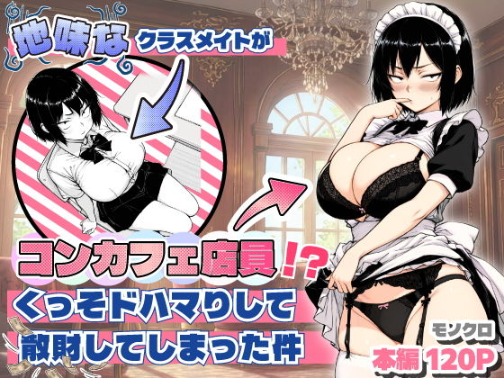 『地味なクラスメイトがコンカフェ店員！？』あいさつ