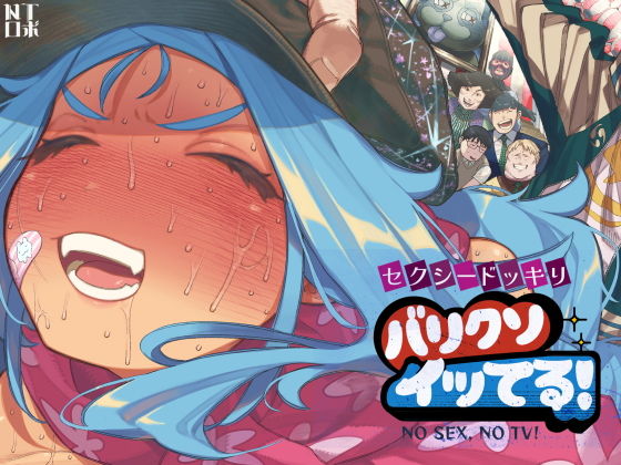 『セクシードッキリ バリクソイッてる！』（NTロボ）