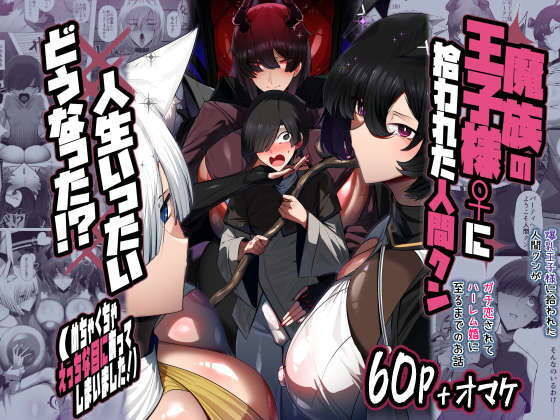 『魔族の王子様♀に拾われた人間クン、人生一体どうなった！？』パレスヴィレッジ