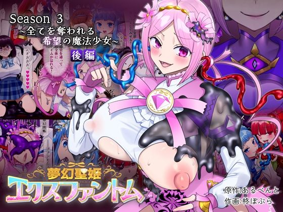 コミック新作夢幻聖姫エクスファントムseason3〜全てを奪われる希望の魔法少女〜 後編