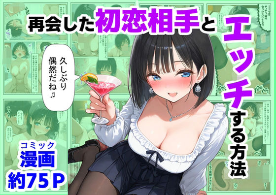 『再会した初恋相手とエッチする方法』（ハマダ殿下）