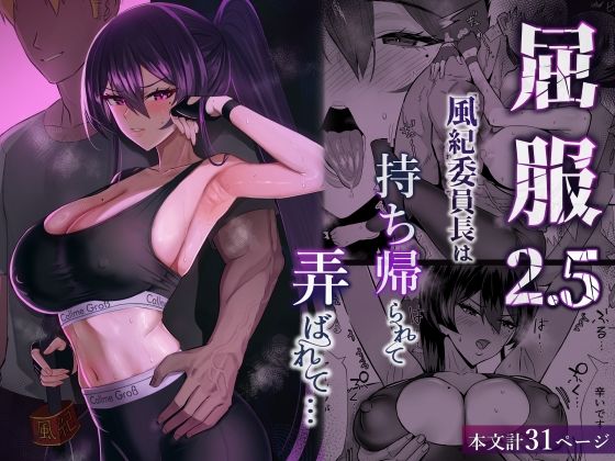 『屈服2.5 〜風紀委員長は持ち帰られて弄ばれて…〜』全自動下ネタ製造マシーン