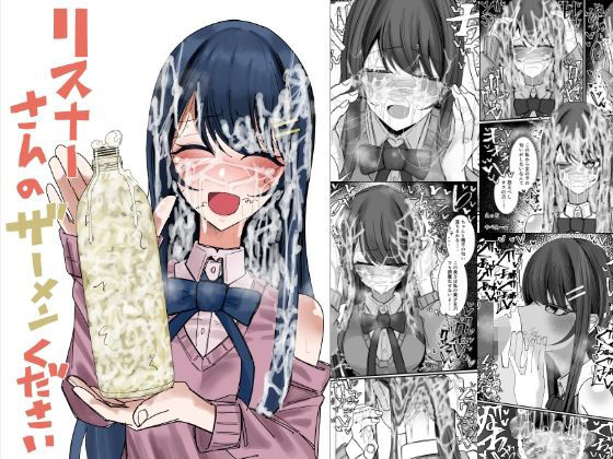 『リスナーさんのザーメンください』不悪遊