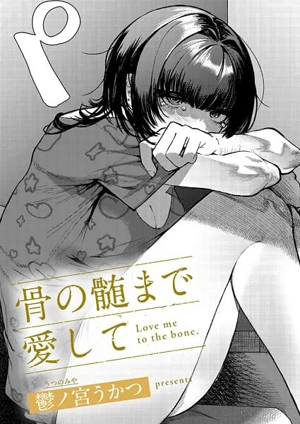 『骨の髄まで愛して』作者：鬱ノ宮うかつ