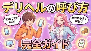 【初心者必見】デリヘルの呼び方完全ガイド！失敗しない予約方法と準備・注意点を徹底解説