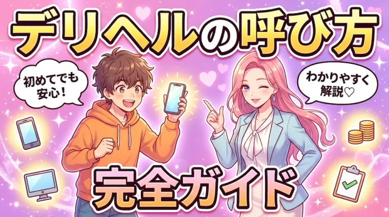 デリヘルの呼び方！初心者に優しい完全ガイド