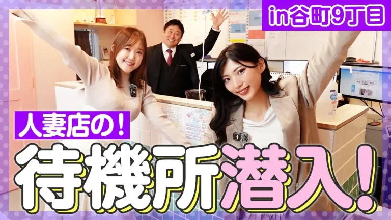 【谷町九丁目】人妻店に潜入したら裏側が意外過ぎた【待機所】