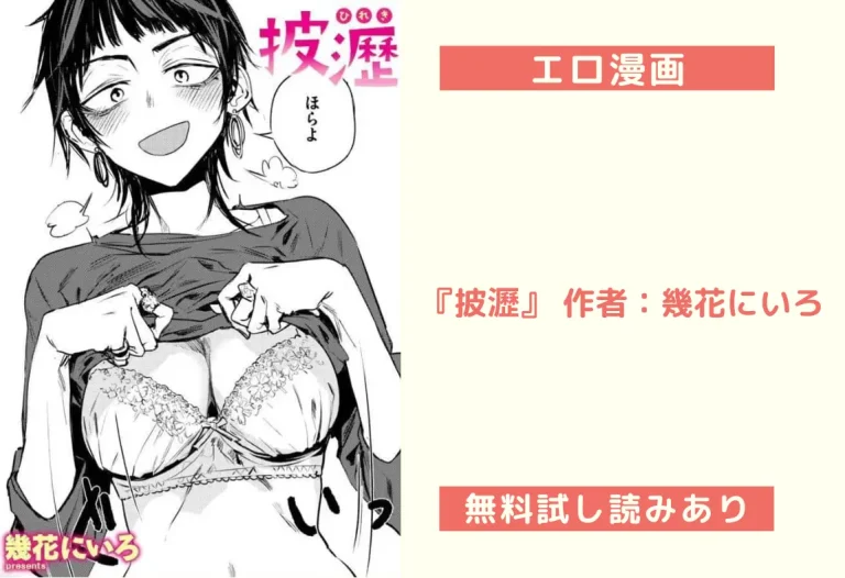 『披瀝』 作者：幾花にいろ