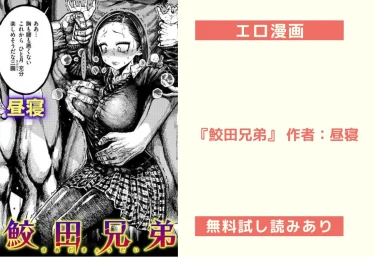 エロ漫画『鮫田兄弟』 作者：昼寝