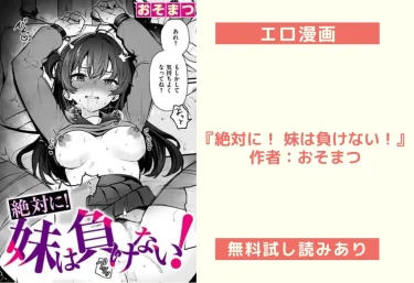 エロ漫画『絶対に！ 妹は負けない！』作者：おそまつ