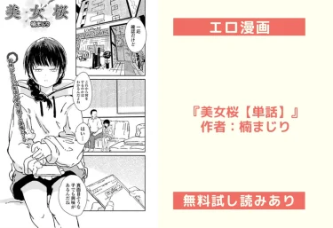 エロ漫画『美女桜【単話】』作者：楠まじり