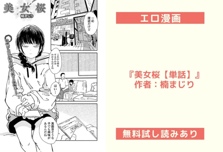 『美女桜【単話】』作者：楠まじり