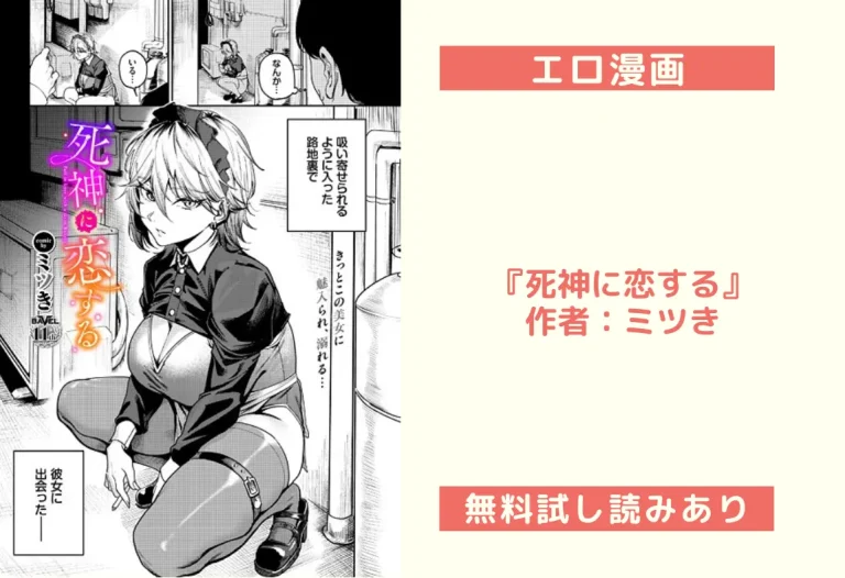 『死神に恋する』作者：ミツき