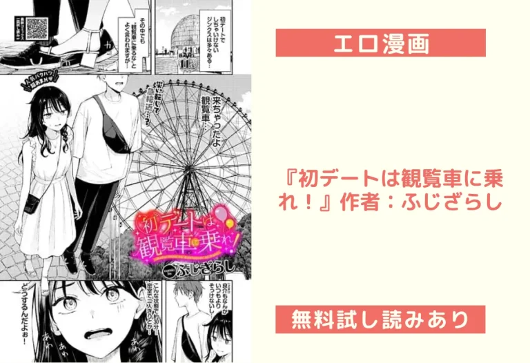 『初デートは観覧車に乗れ！』作者：ふじざらし