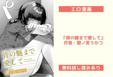 エロ漫画『骨の髄まで愛して』作者：鬱ノ宮うかつ
