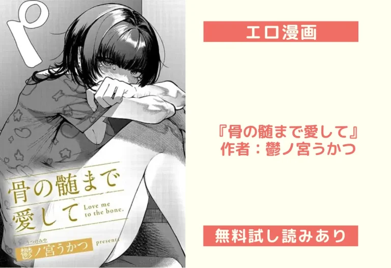 『骨の髄まで愛して』作者：鬱ノ宮うかつ