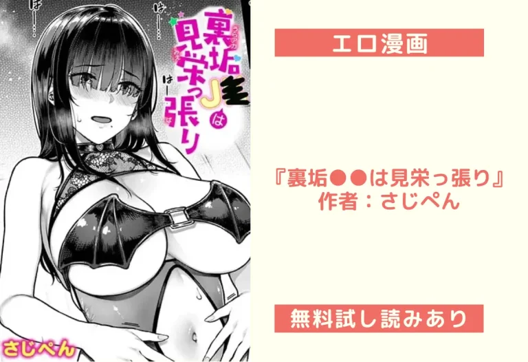 『裏垢●●は見栄っ張り』作者：さじぺん
