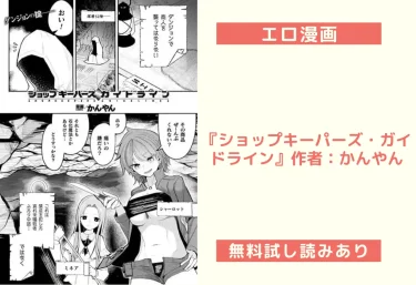 エロ漫画『ショップキーパーズ・ガイドライン』作者：かんやん