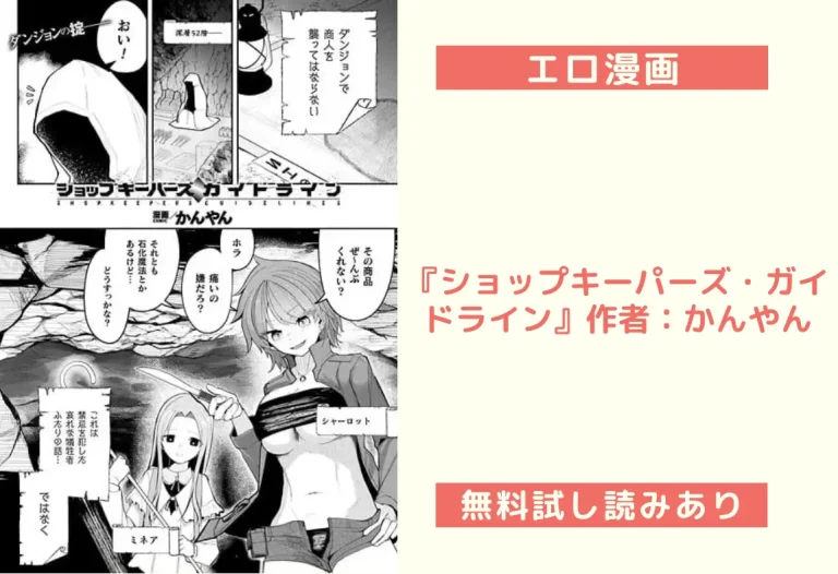 『ショップキーパーズ・ガイドライン』作者：かんやん